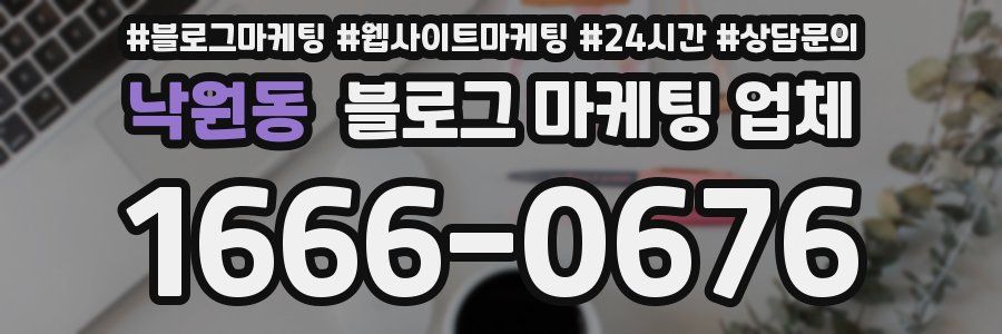 낙원동 블로그 마케팅 업체
