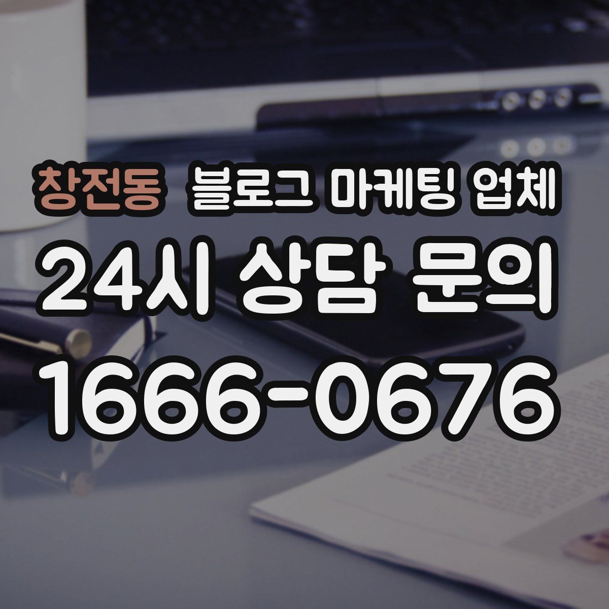 창전동 블로그 마케팅 업체