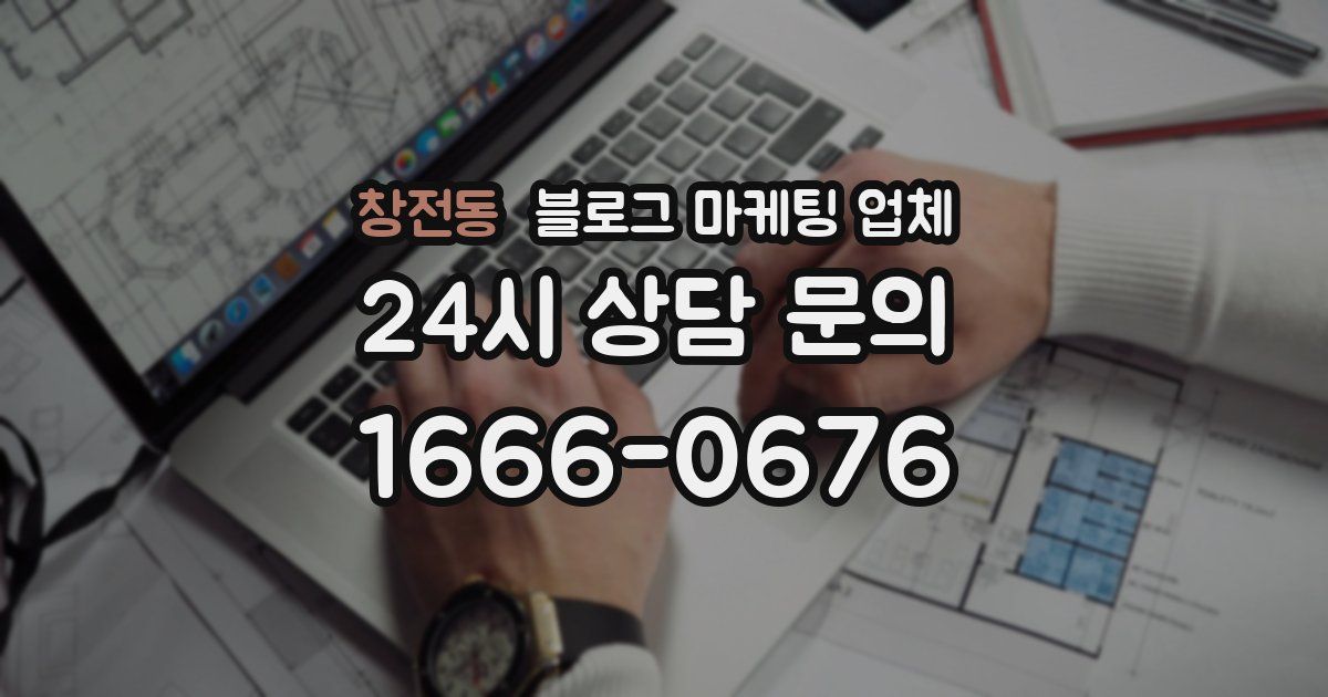 창전동 블로그 마케팅 업체