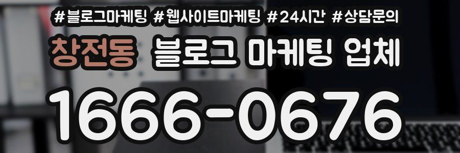 창전동 블로그 마케팅 업체