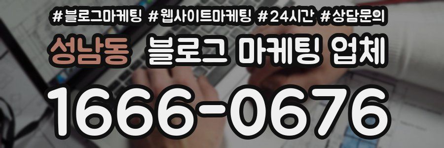 성남동 블로그 마케팅 업체