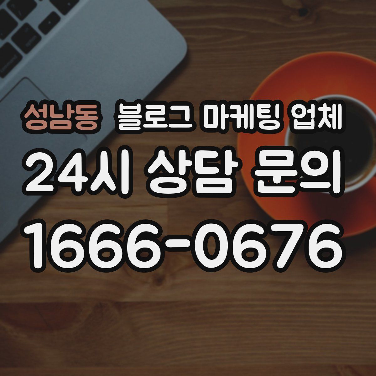 성남동 블로그 마케팅 업체