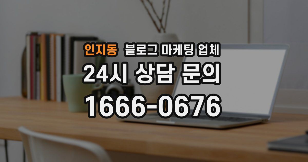 인지동 블로그 마케팅 업체