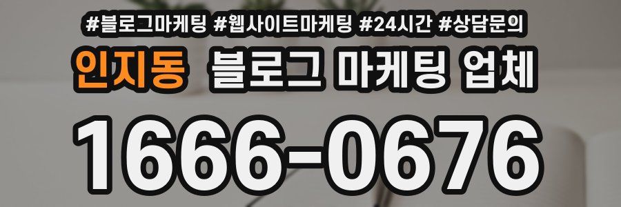 인지동 블로그 마케팅 업체