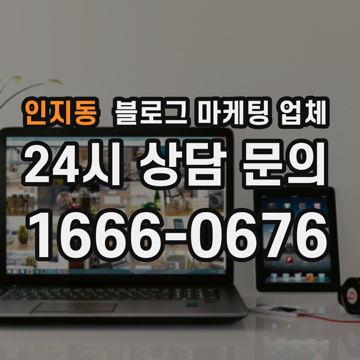 인지동 블로그 마케팅 업체