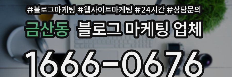 금산동 블로그 마케팅 업체