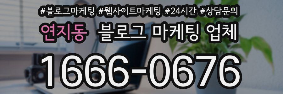 연지동 블로그 마케팅 업체