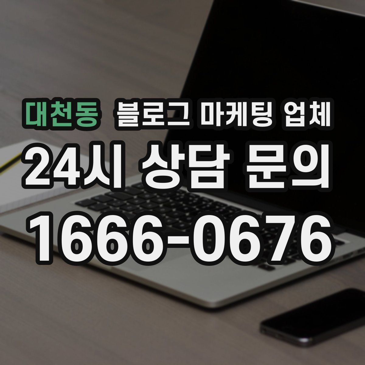 대천동 블로그 마케팅 업체