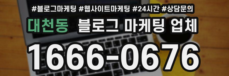 대천동 블로그 마케팅 업체