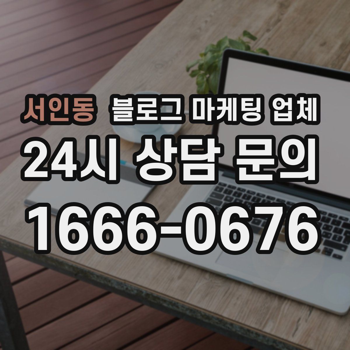 서인동 블로그 마케팅 업체