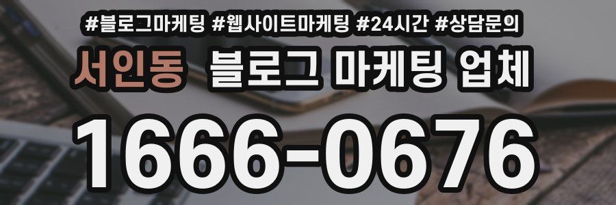 서인동 블로그 마케팅 업체