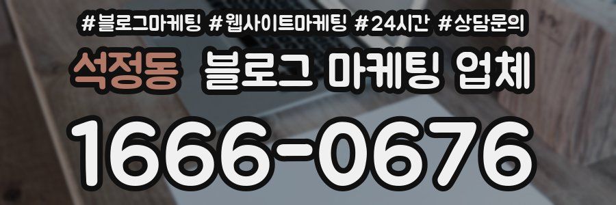 석정동 블로그 마케팅 업체