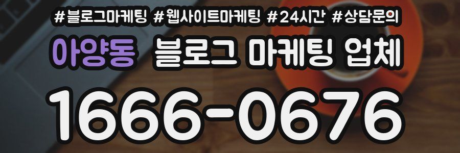아양동 블로그 마케팅 업체