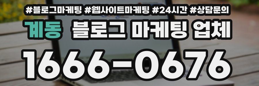 계동 블로그 마케팅 업체