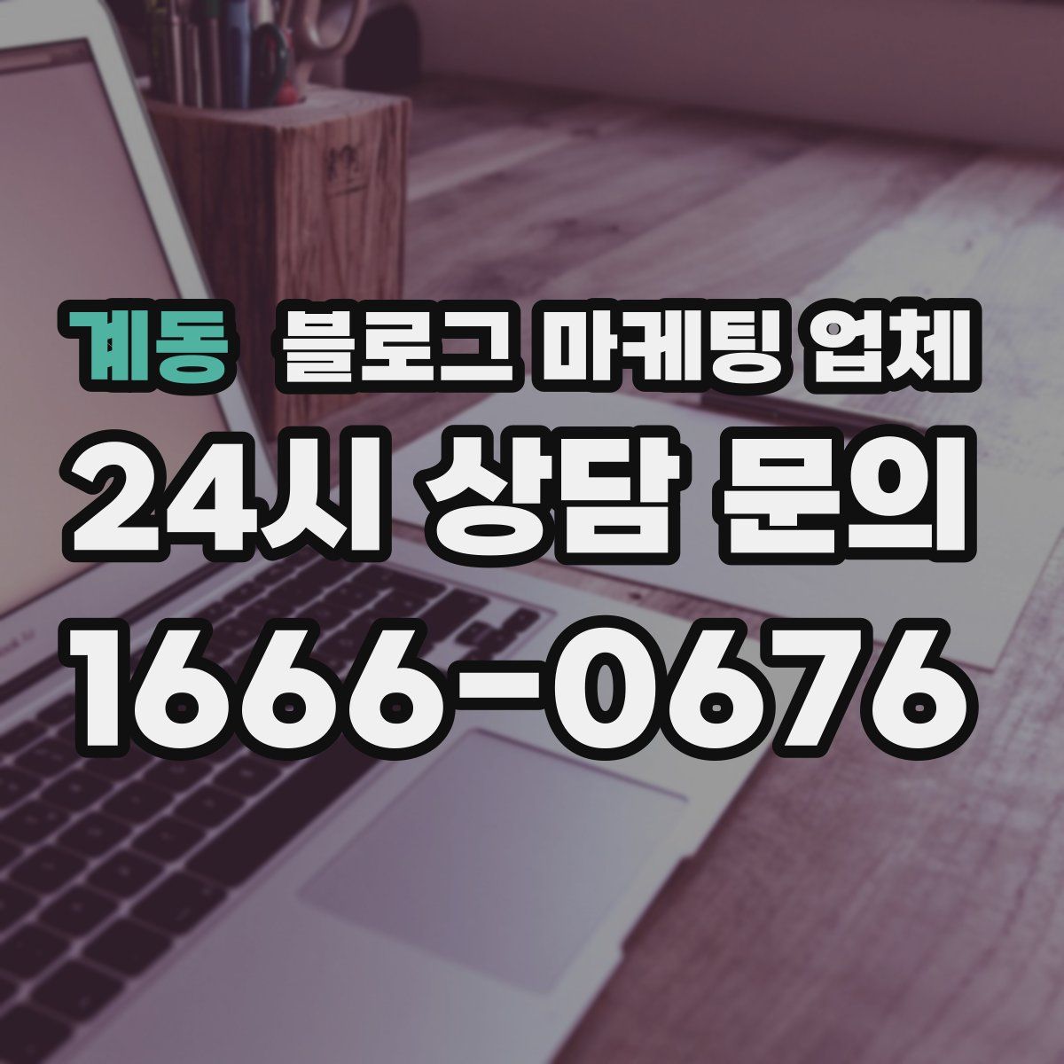 계동 블로그 마케팅 업체