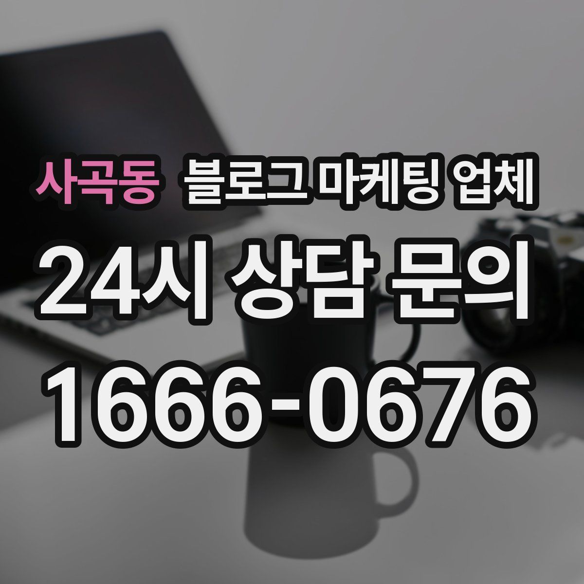 사곡동 블로그 마케팅 업체