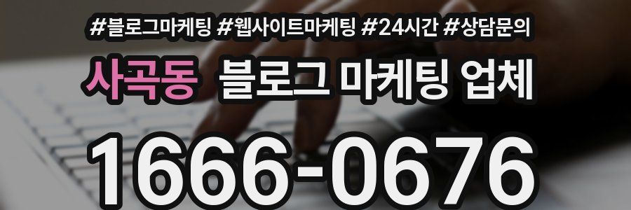 사곡동 블로그 마케팅 업체