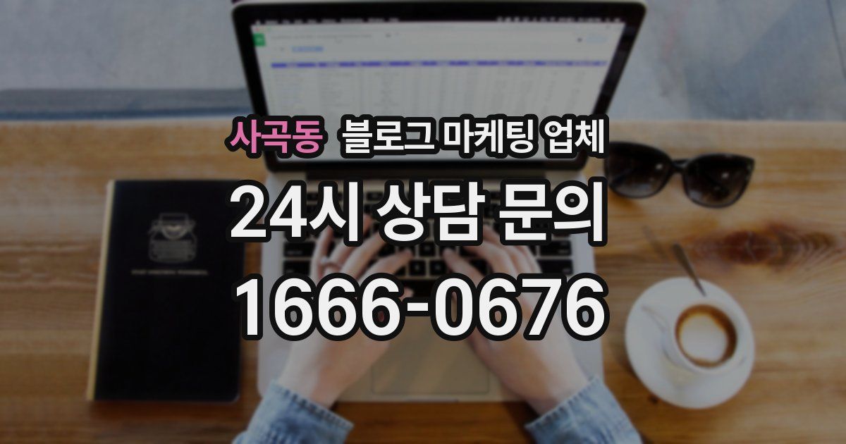 사곡동 블로그 마케팅 업체