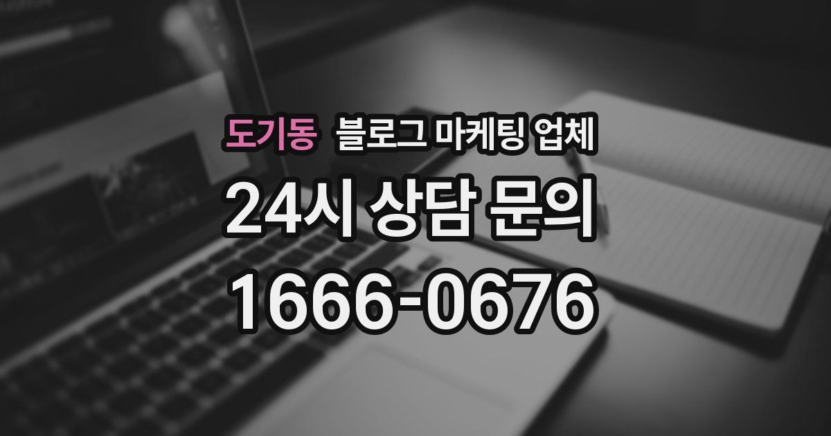 도기동 블로그 마케팅 업체