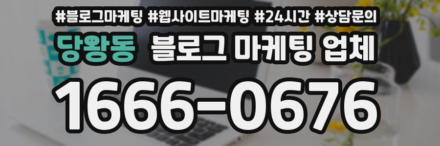 당왕동 블로그 마케팅 업체