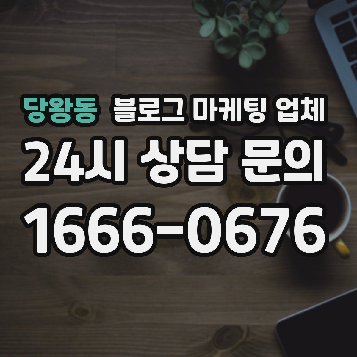당왕동 블로그 마케팅 업체