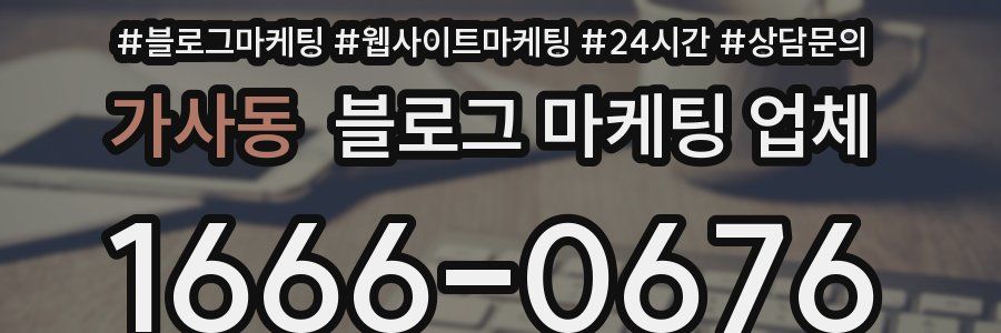 가사동 블로그 마케팅 업체