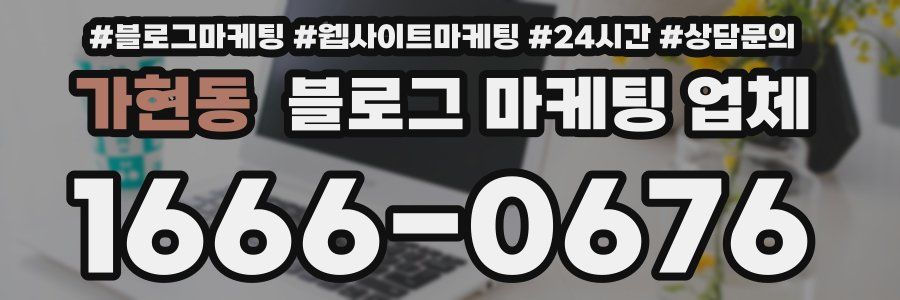 가현동 블로그 마케팅 업체