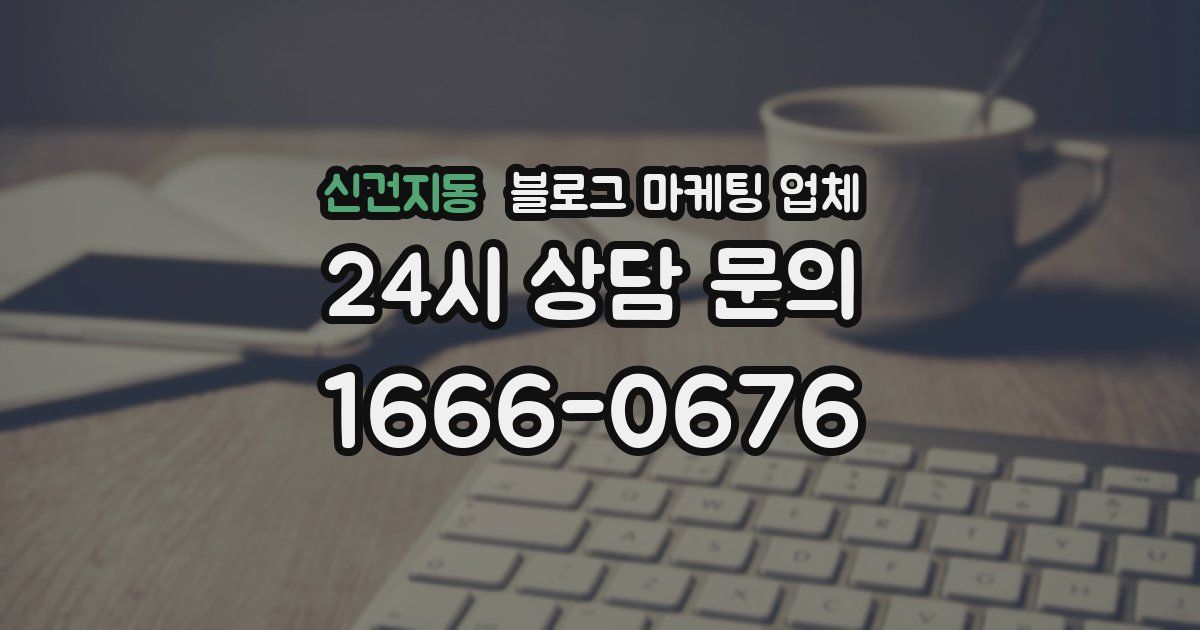 신건지동 블로그 마케팅 업체