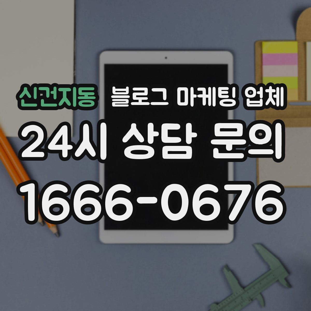 신건지동 블로그 마케팅 업체