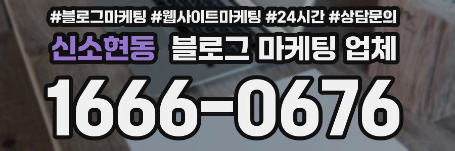 신소현동 블로그 마케팅 업체