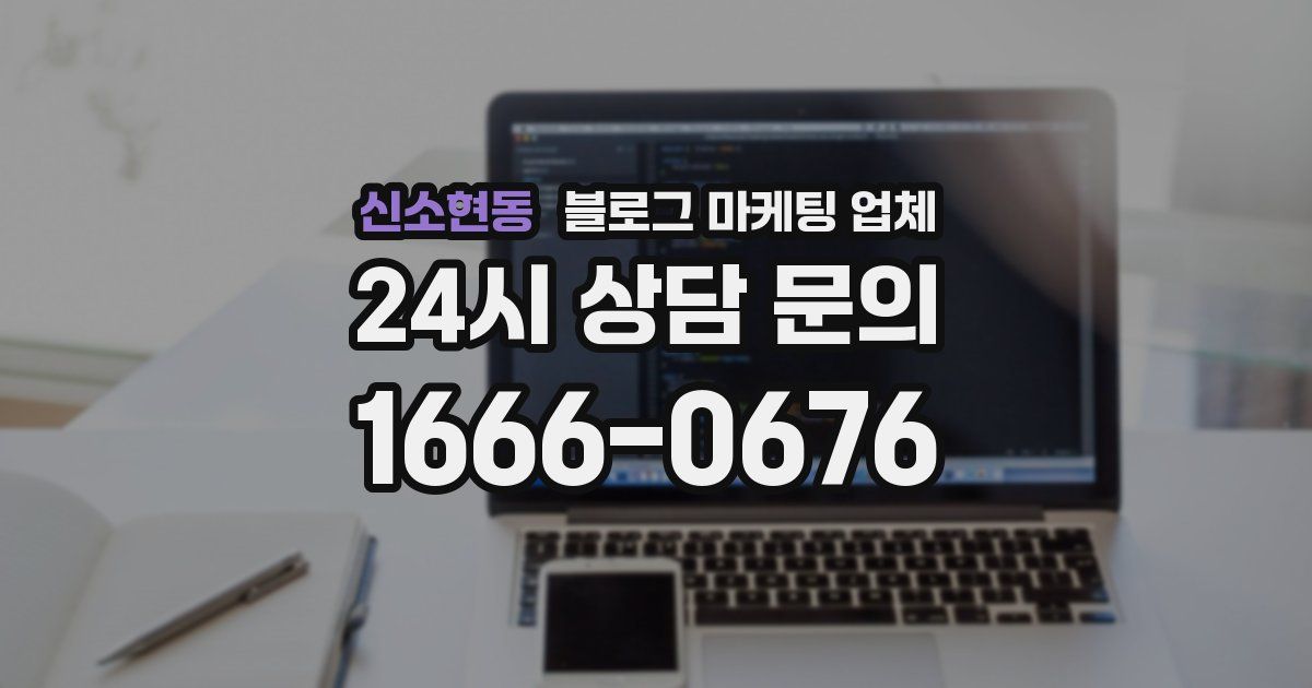 신소현동 블로그 마케팅 업체