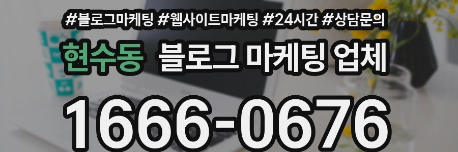 현수동 블로그 마케팅 업체