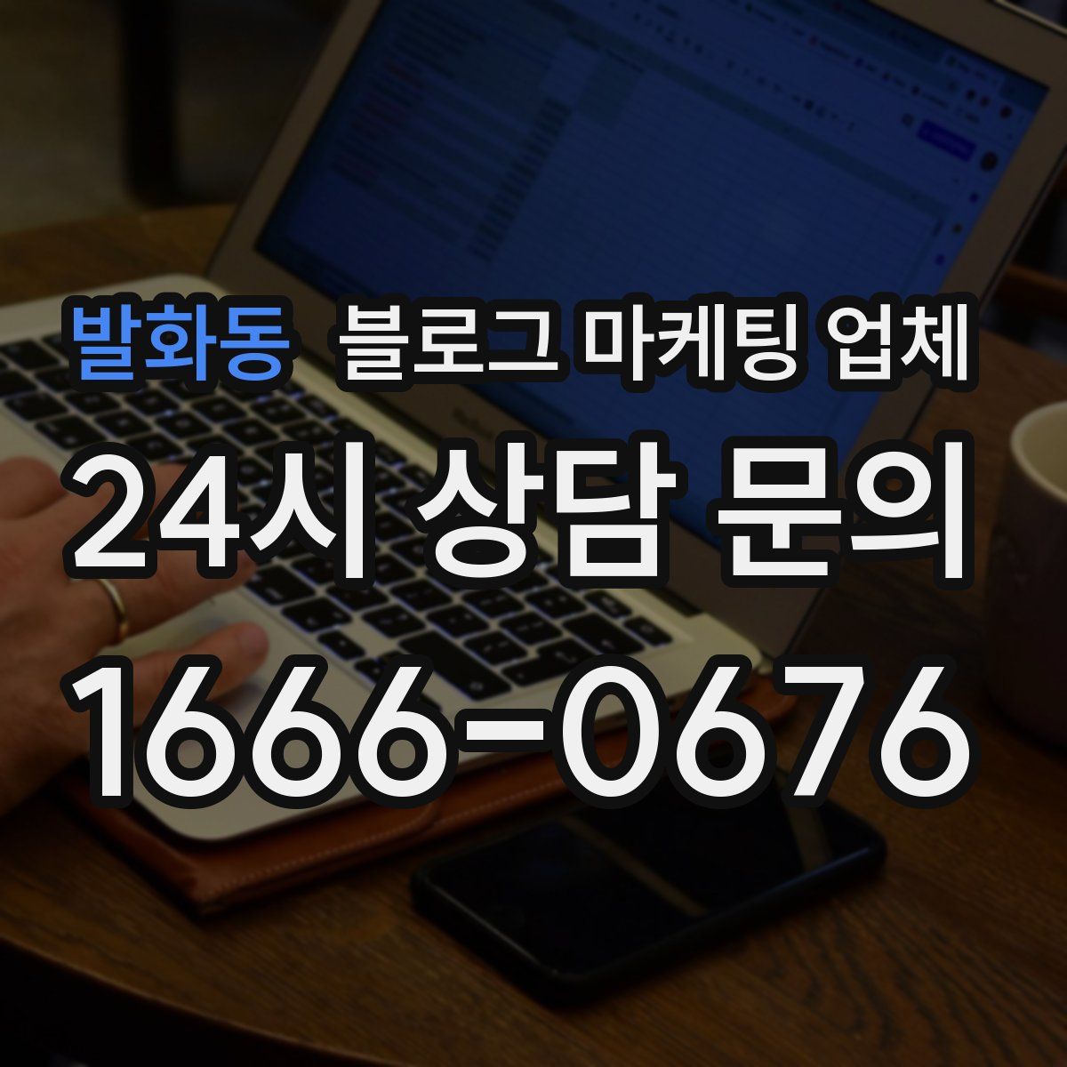 발화동 블로그 마케팅 업체