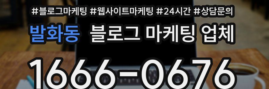 발화동 블로그 마케팅 업체