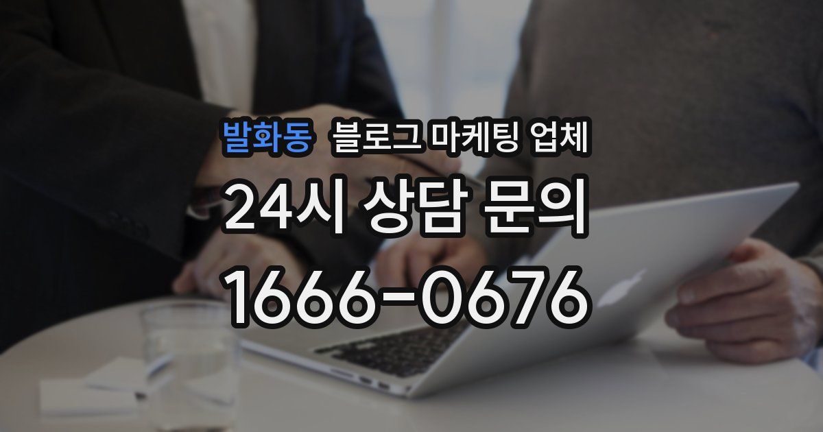 발화동 블로그 마케팅 업체