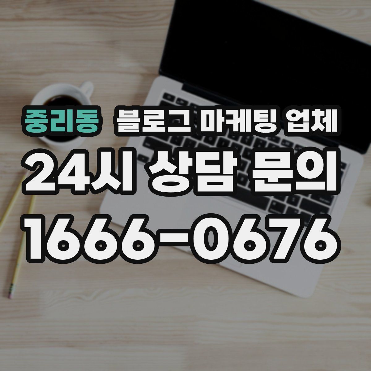 중리동 블로그 마케팅 업체