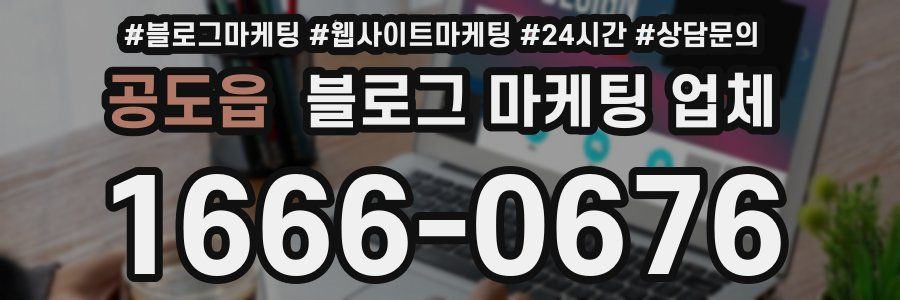 공도읍 블로그 마케팅 업체