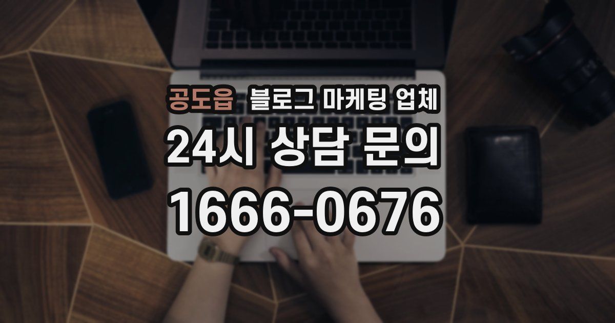 공도읍 블로그 마케팅 업체