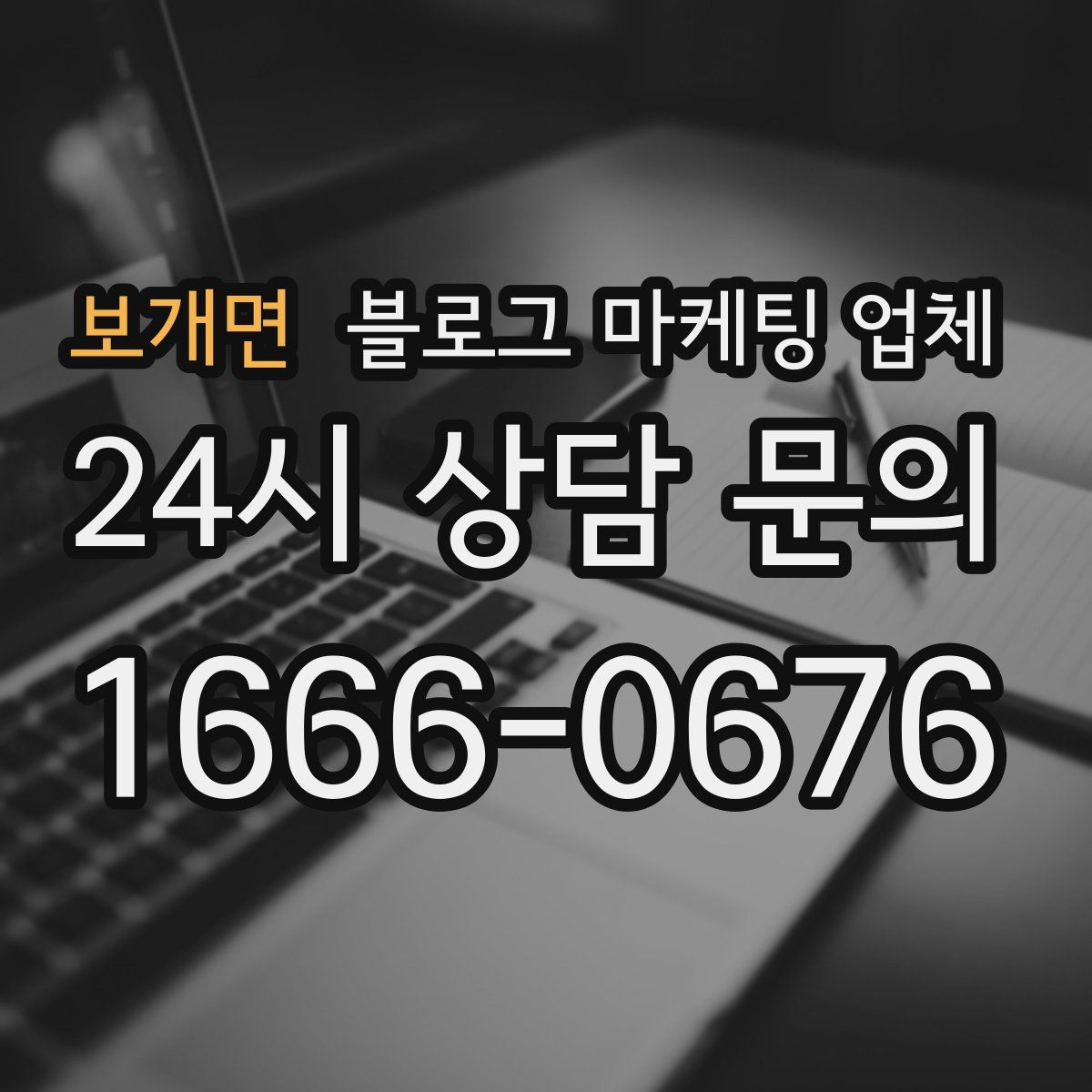 보개면 블로그 마케팅 업체