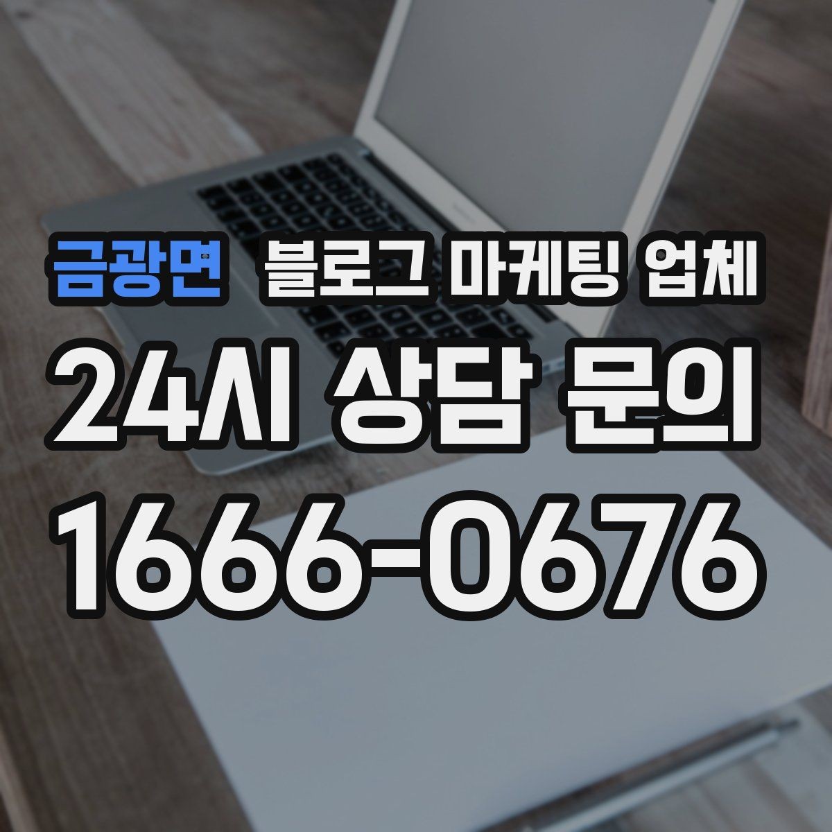 금광면 블로그 마케팅 업체 선정 후 첫 미팅에서 볼 점