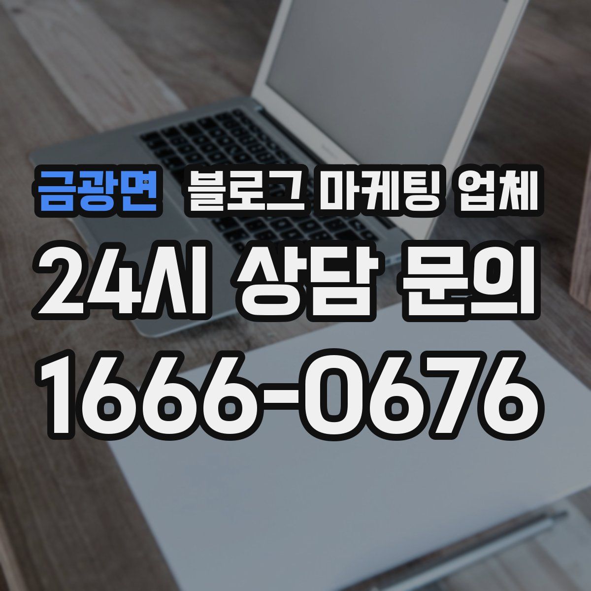금광면 블로그 마케팅 업체