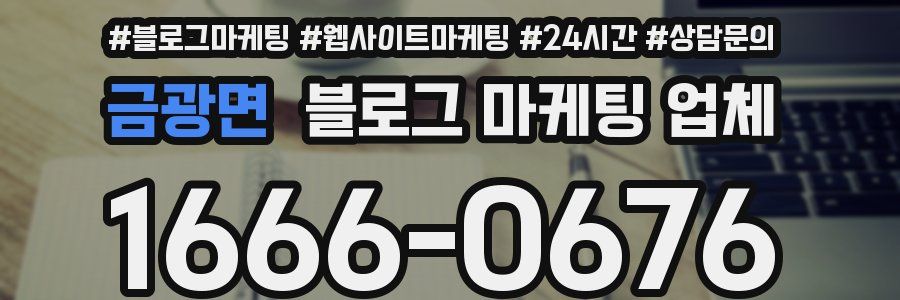 금광면 블로그 마케팅 업체