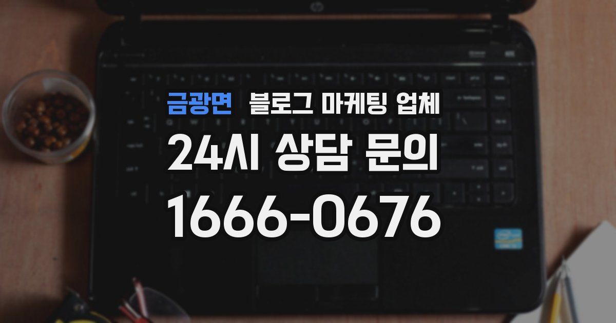 금광면 블로그 마케팅 업체