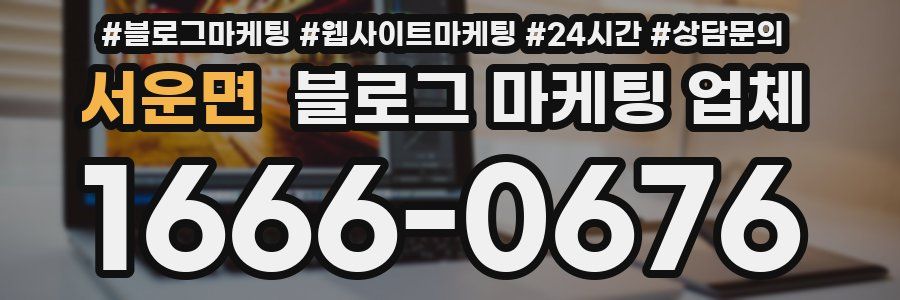 서운면 블로그 마케팅 업체