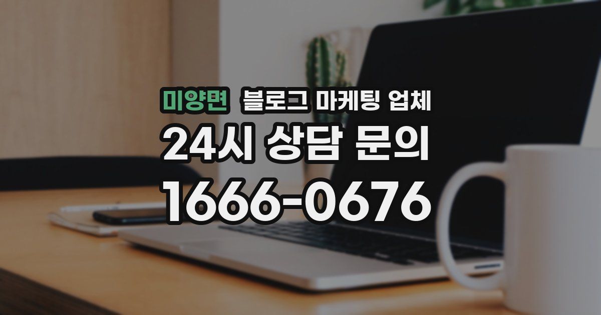 미양면 블로그 마케팅 업체