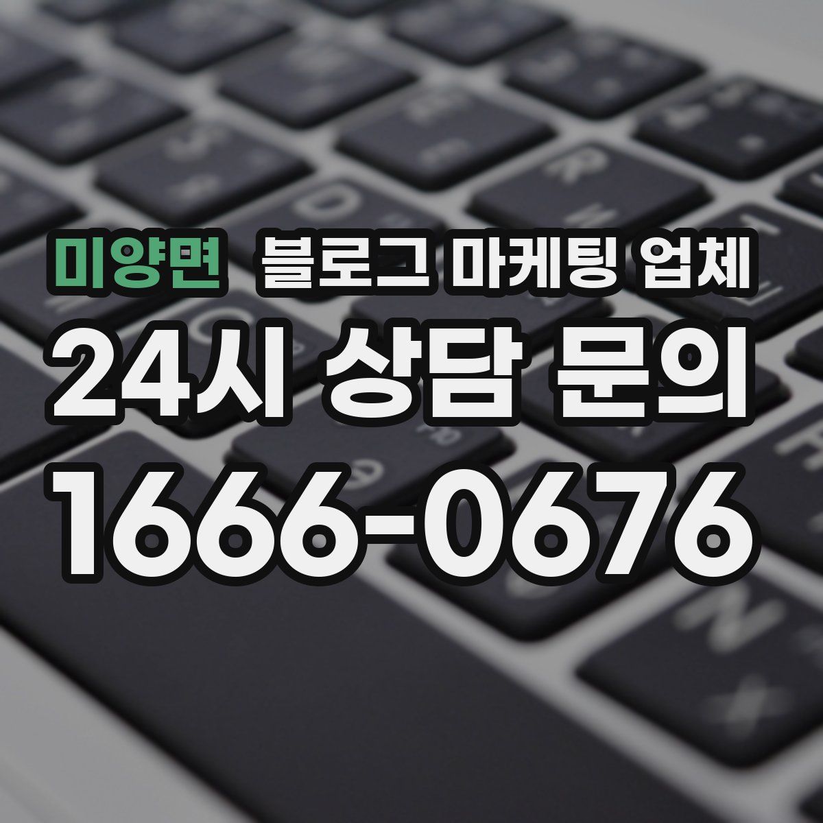 미양면 블로그 마케팅 업체