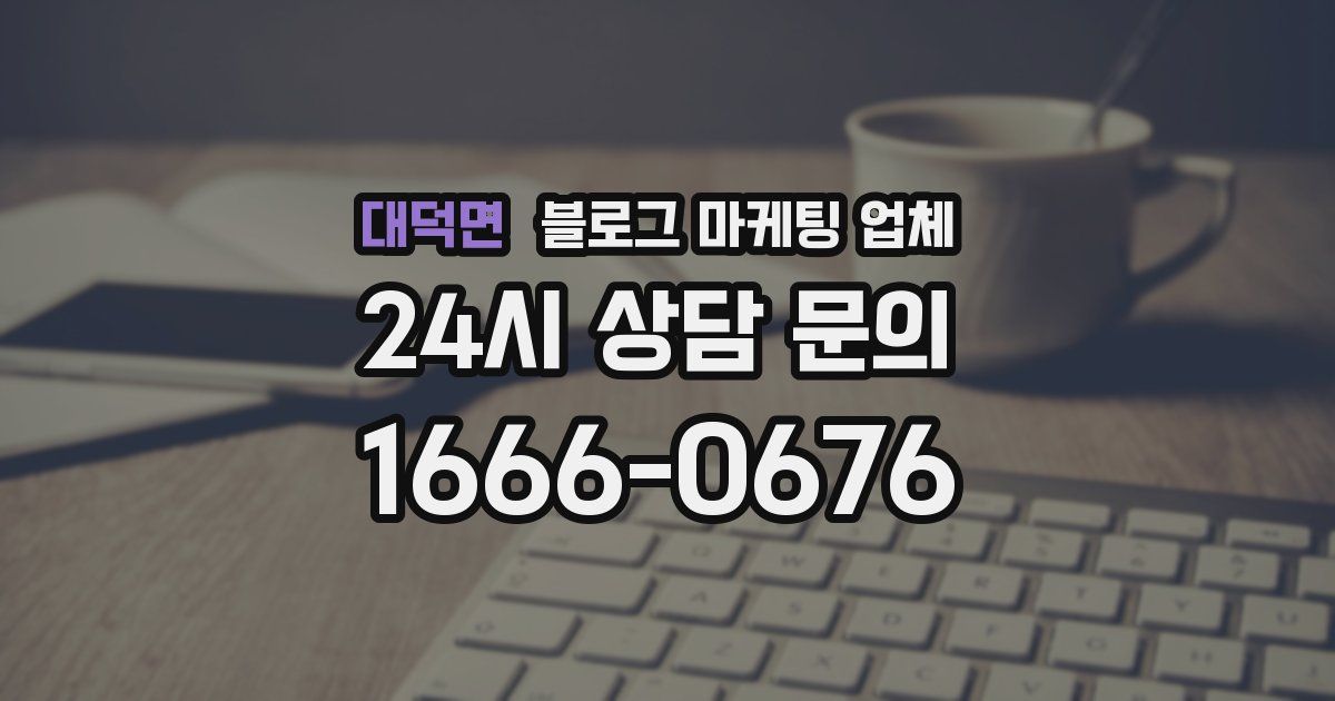 대덕면 블로그 마케팅 업체