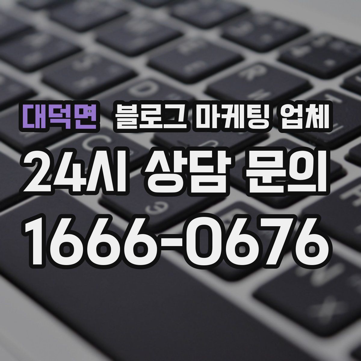 대덕면 블로그 마케팅 업체
