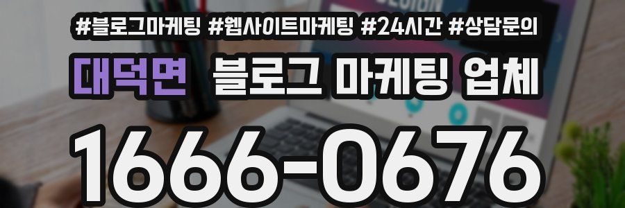 대덕면 블로그 마케팅 업체