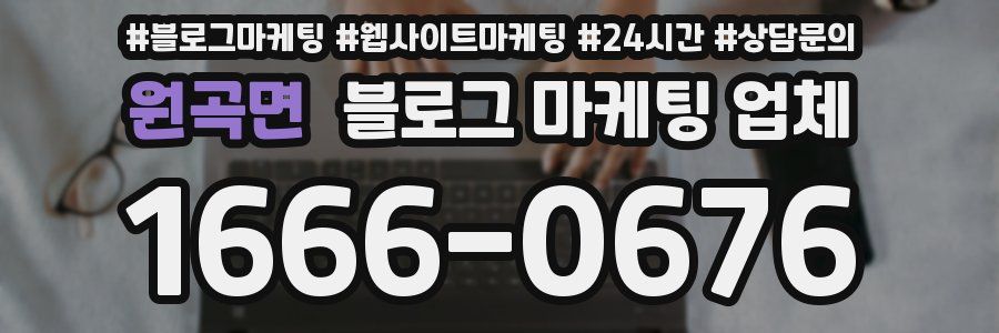 원곡면 블로그 마케팅 업체